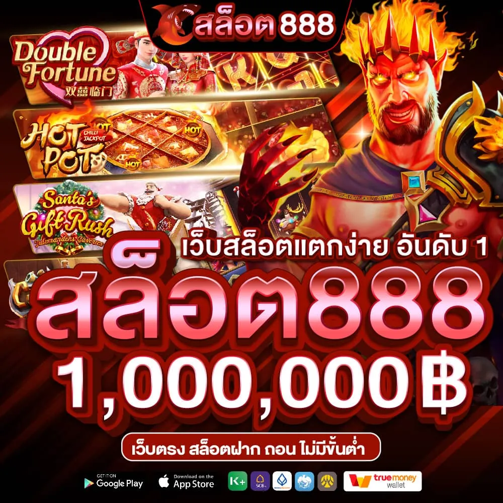 สล็อต 888 เว็บตรง