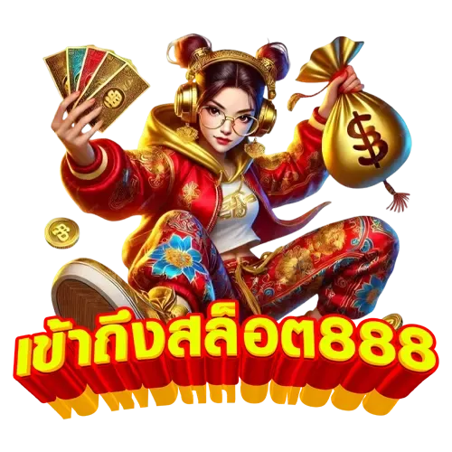 สล็อต 888 ทางเข้าเล่น