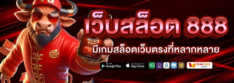 สล็อต 888 แตกหนัก
