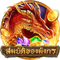 สมบัติของมังกร by สล็อต 888