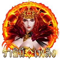 ราชินีเพลิง by สล็อต 888