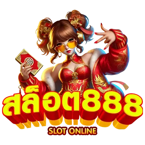 สล็อต 888 ทางเข้าเล่น